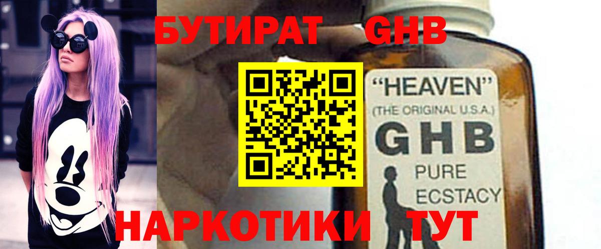 Бутират жидкий экстази Зима